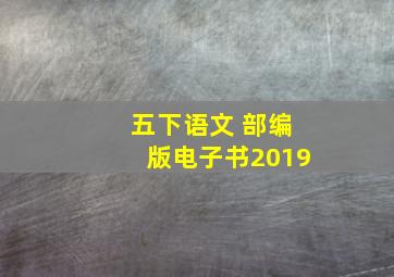 五下语文 部编版电子书2019